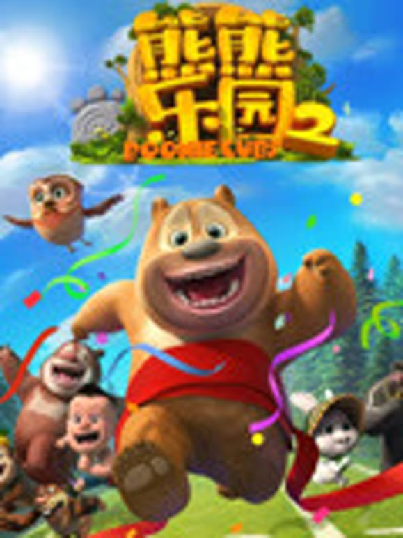 小洛姐姐解说熊熊乐园第2季