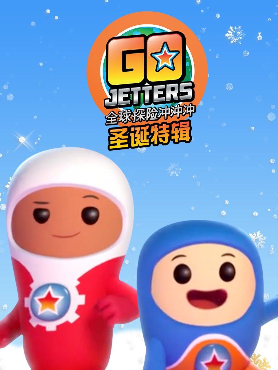 全球探险冲冲冲圣诞特辑