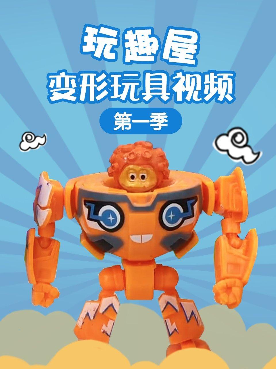 玩趣屋变形玩具视频第1季