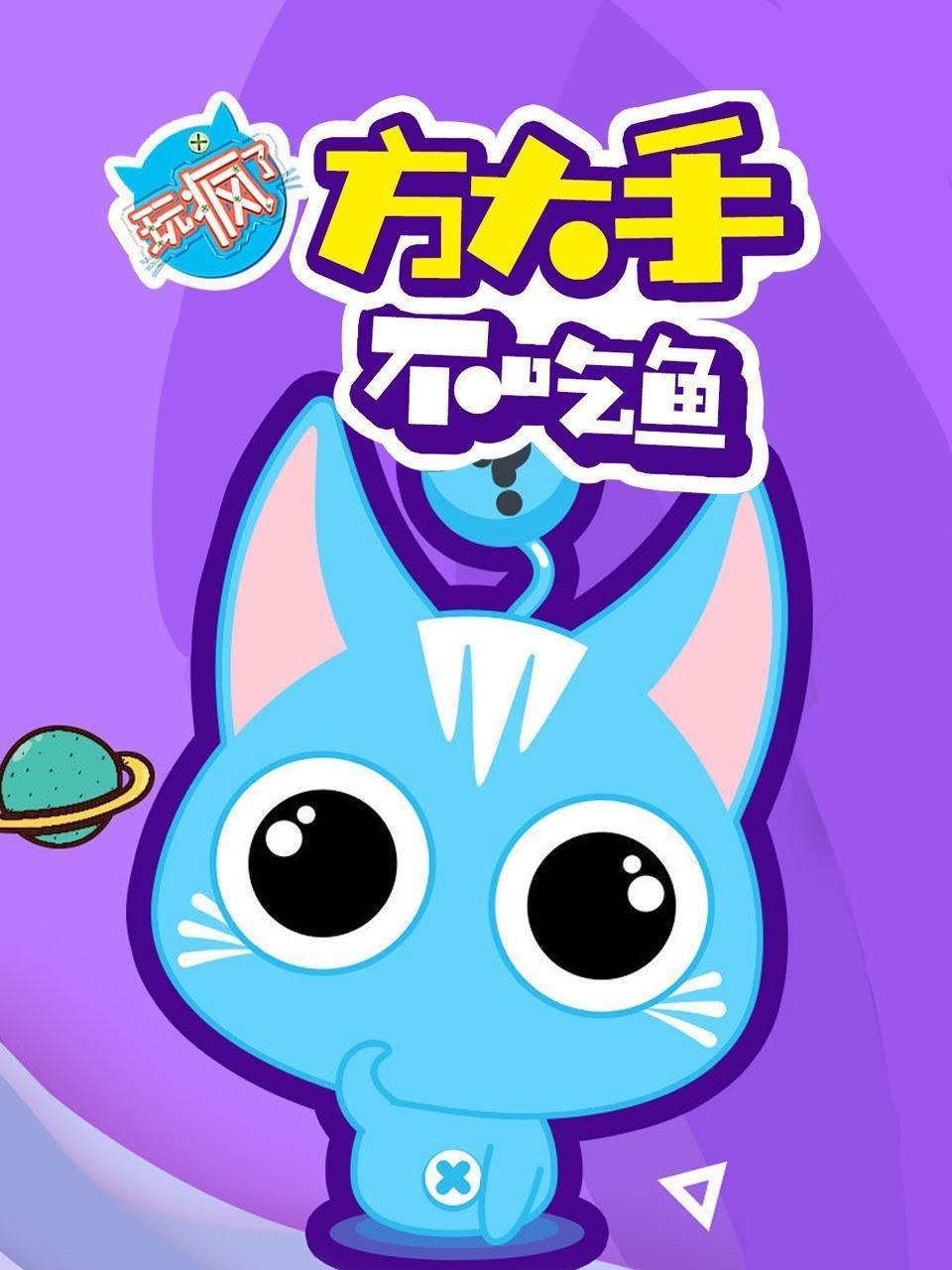 玩疯了之方大手不吃鱼