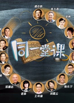 同一堂课