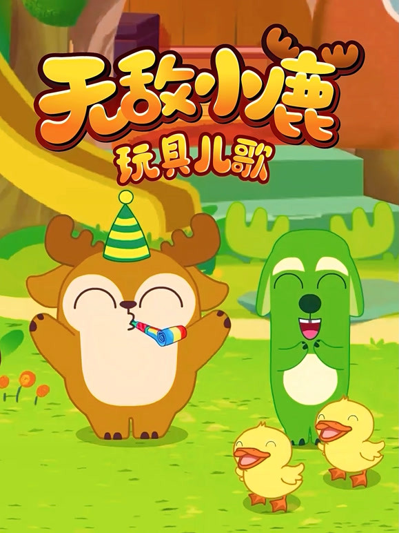 无敌小鹿玩具儿歌