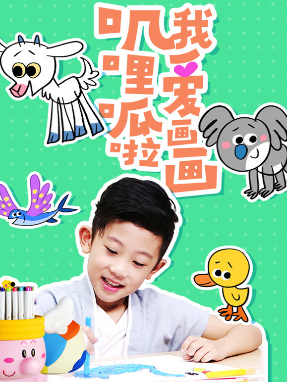 叽里呱啦我爱画画