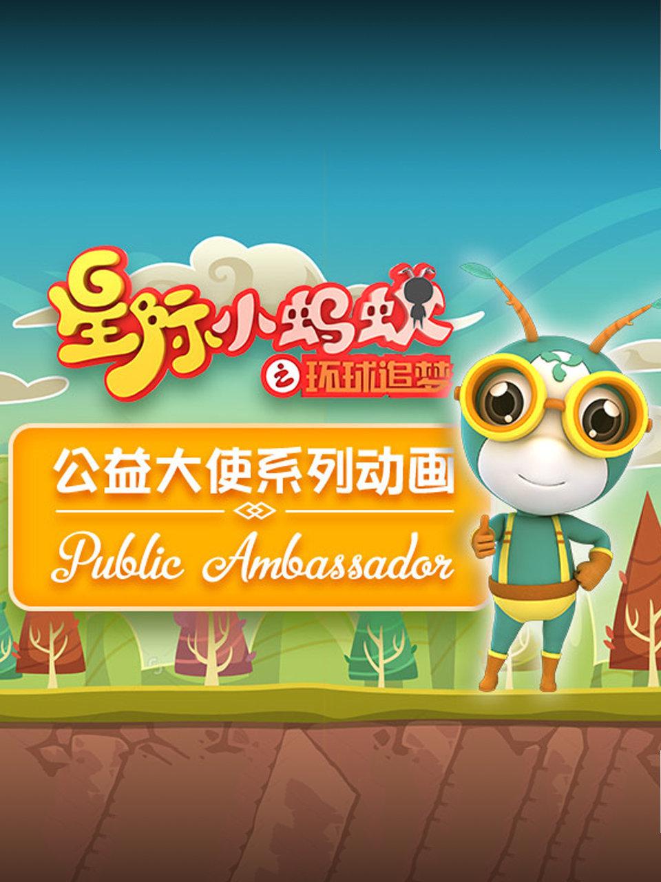 星际小蚂蚁公益大使系列动画