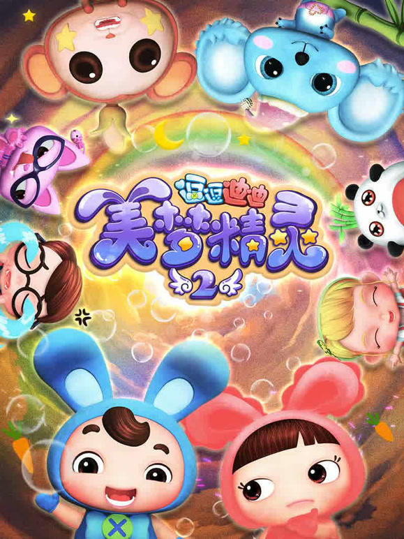 逗逗迪迪之美梦精灵第2季
