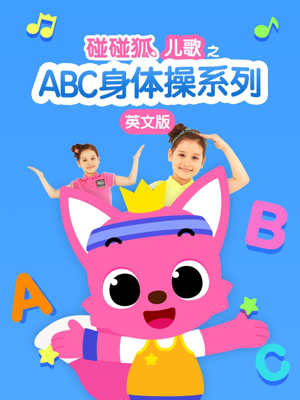 碰碰狐儿歌之ABC身体操系列英语文版
