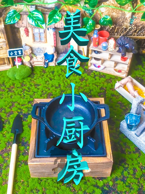 小宝迷你小厨房食玩篇