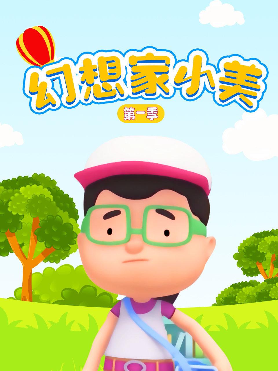 幻想家小美第1季