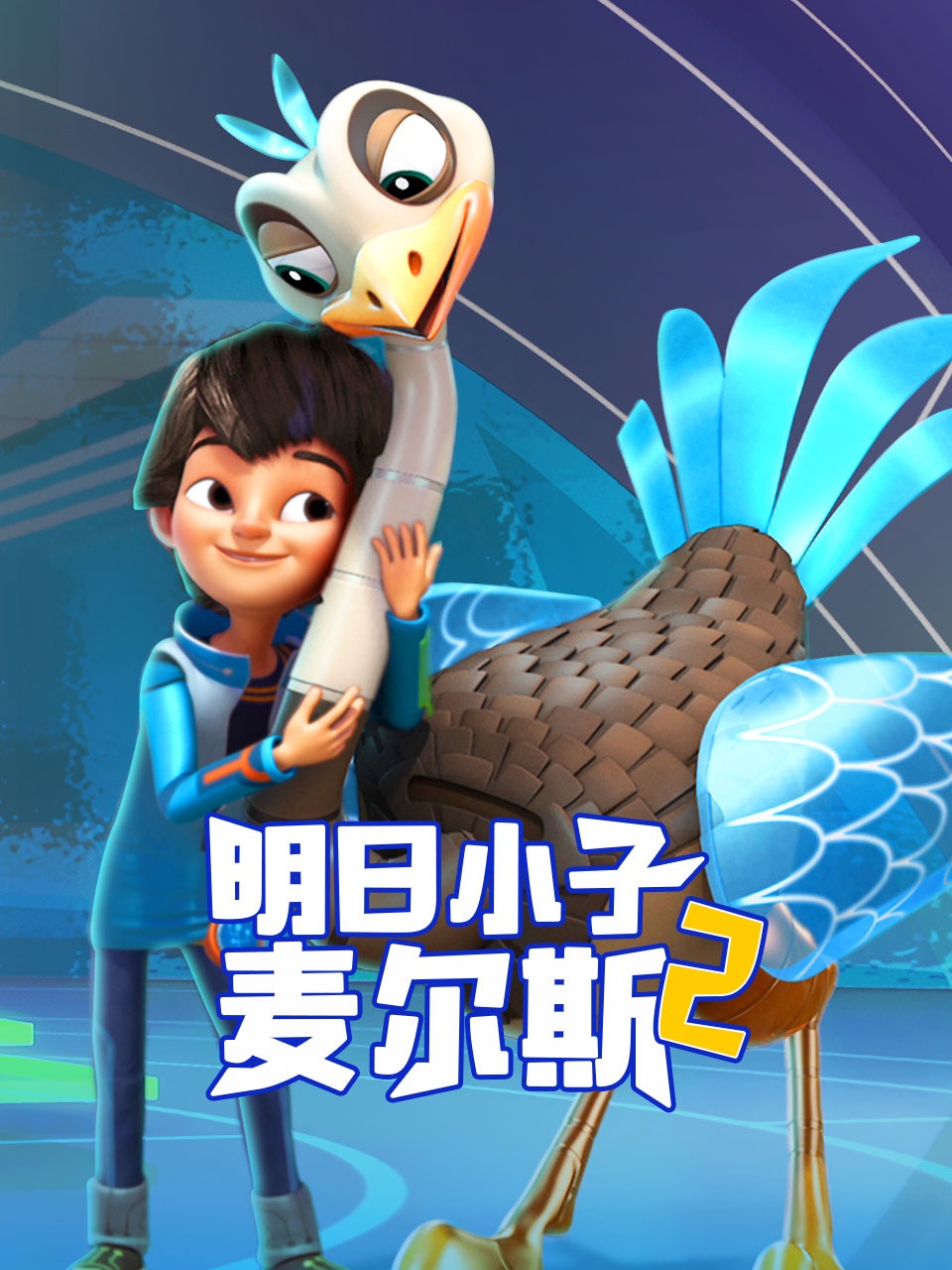 明日语小子麦尔斯第2季