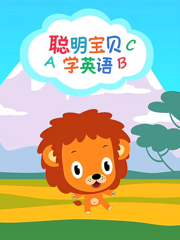 聪明宝贝学英语语