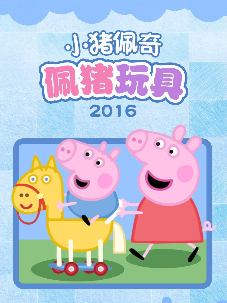 小猪佩奇佩佩猪玩具2016