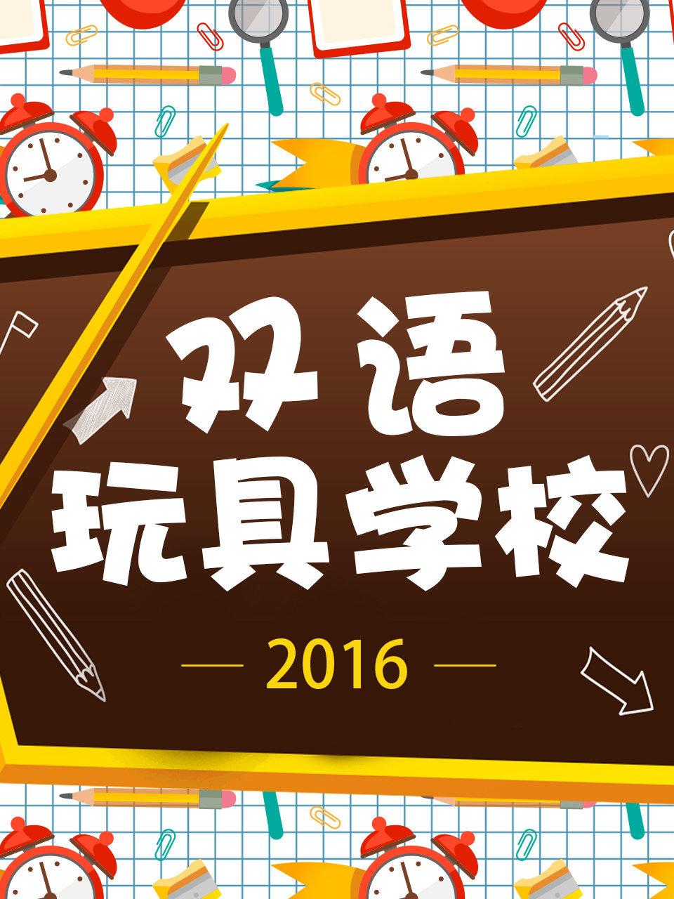 双语玩具学校2016