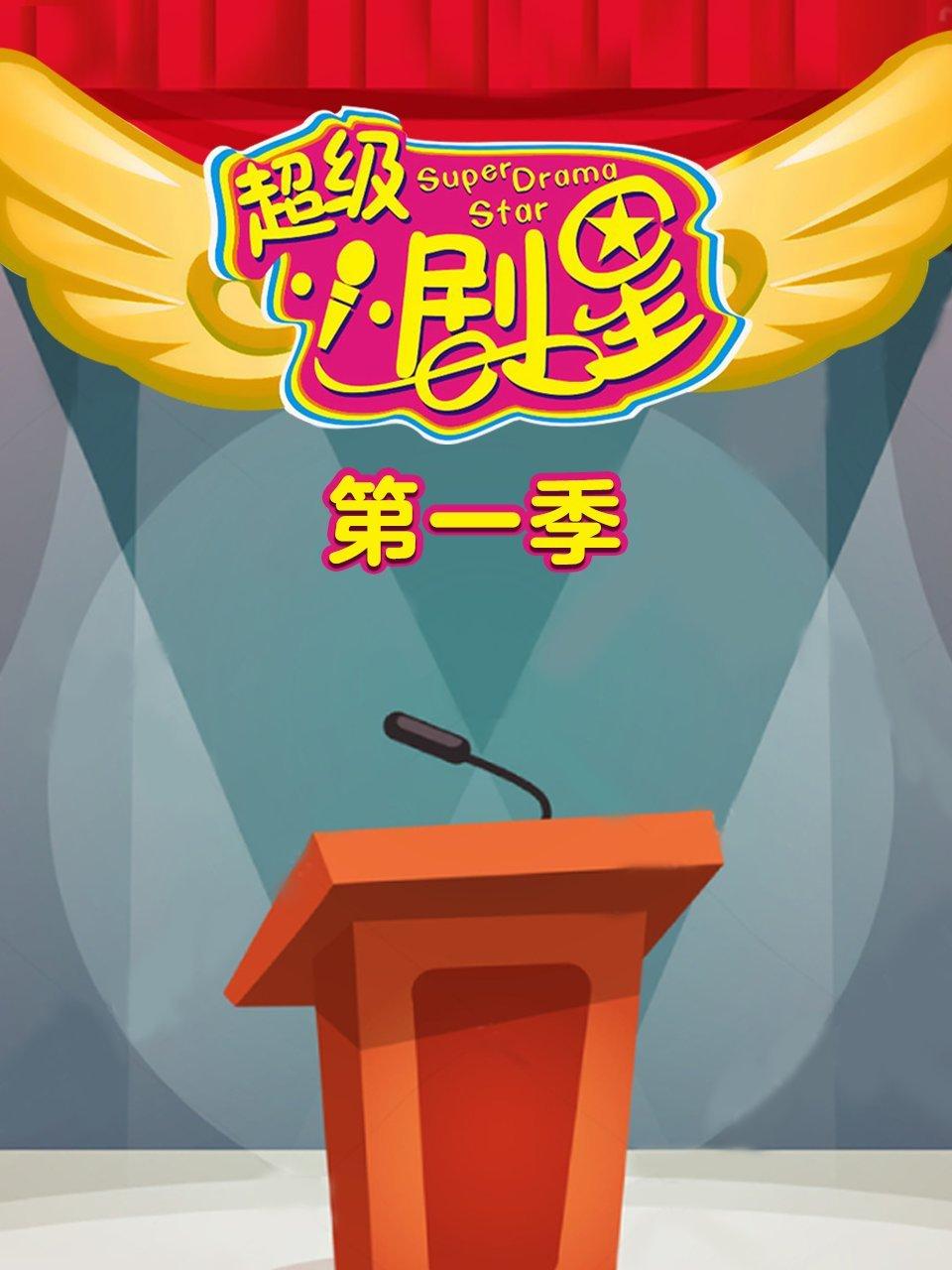 超级小剧星第1季