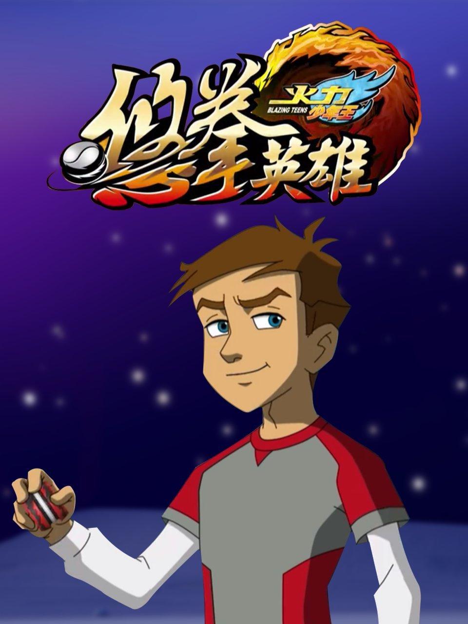 火力少年王悠拳英语雄