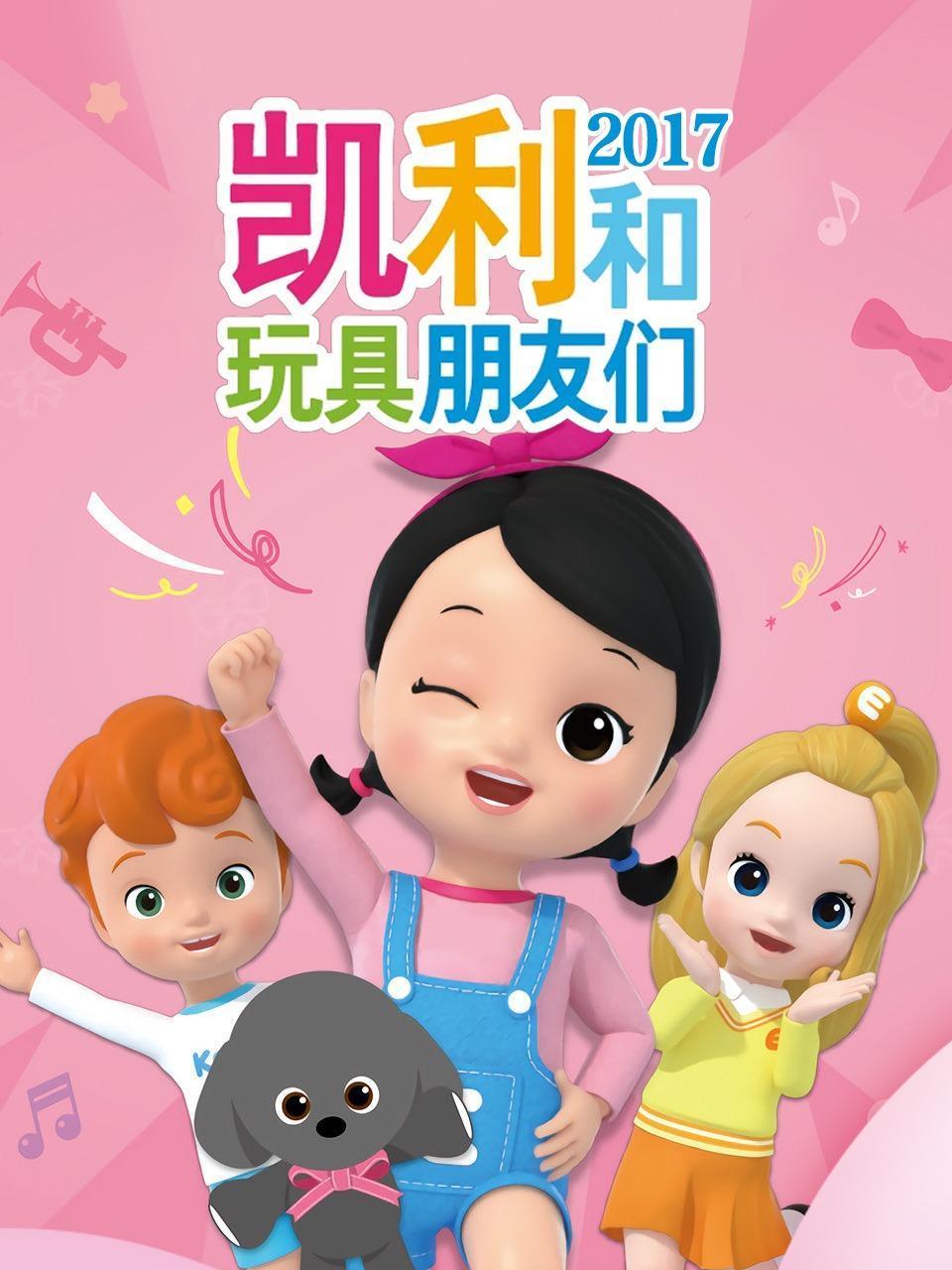 凯利和玩具朋友们2017