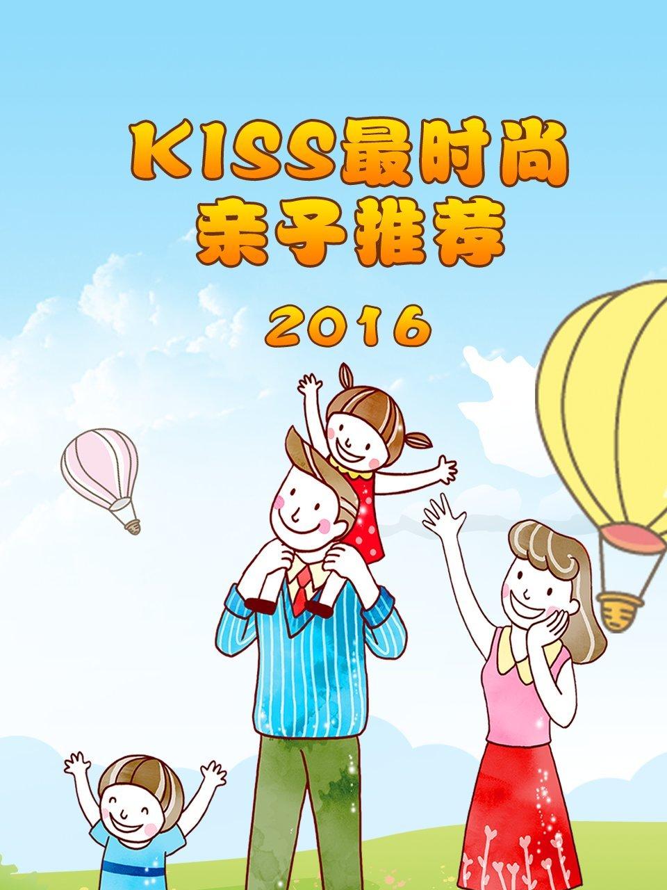 Kiss最时尚亲子推荐2016