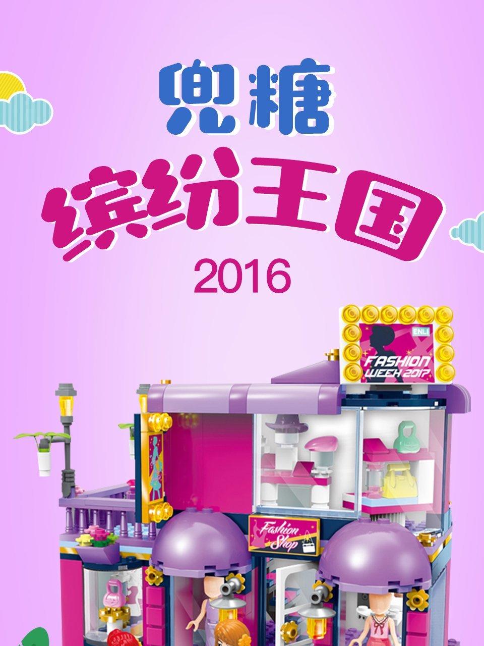 兜糖缤纷王国2016