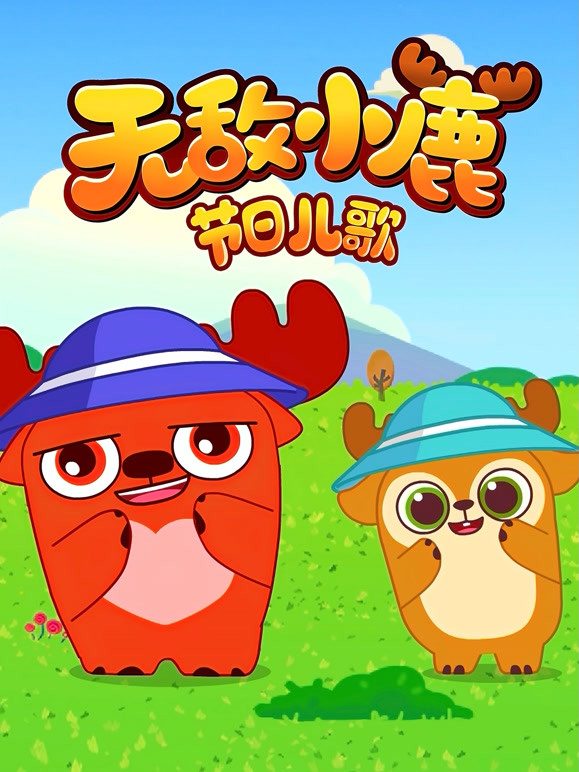 无敌小鹿节日语儿歌