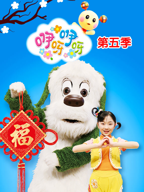 咿呀咿呀第5季