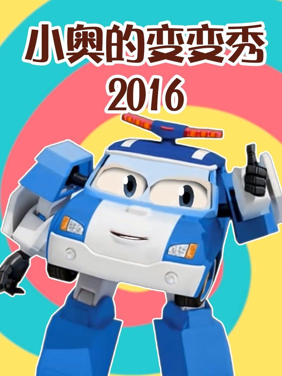 小奥的变变秀2016