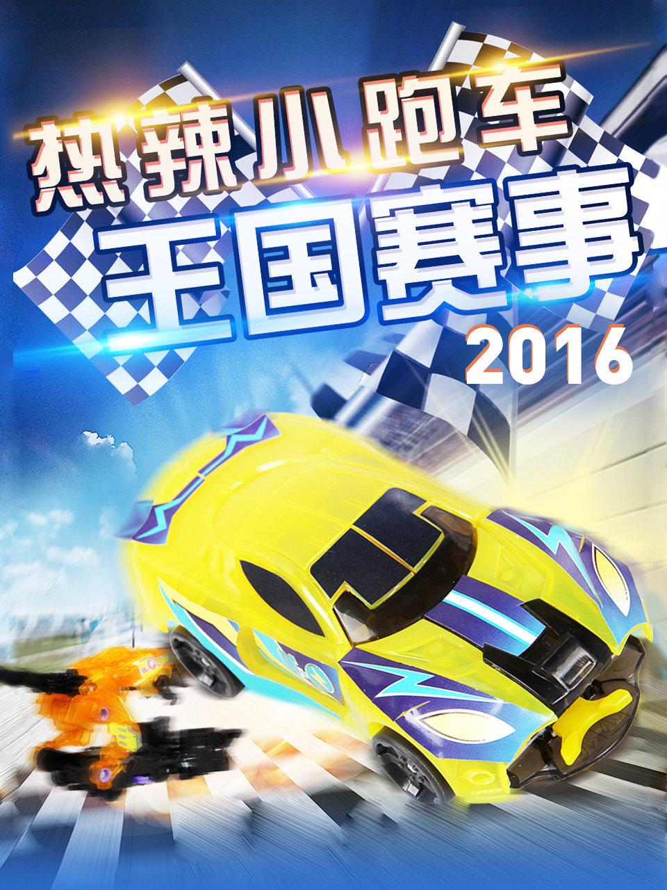 热辣小跑车王国赛事2016