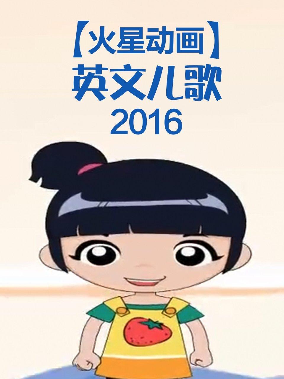 火星动画英语文儿歌2016