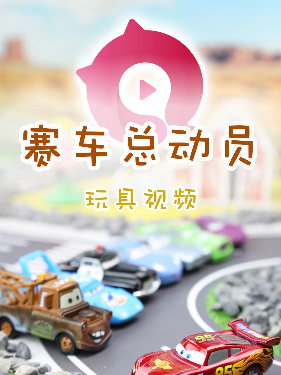 赛车总动员玩具视频第1季