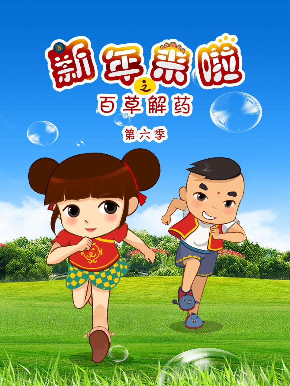 新年来啦之百草解药第6季