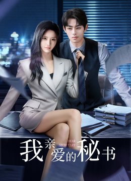 ​我亲爱的秘书​2025