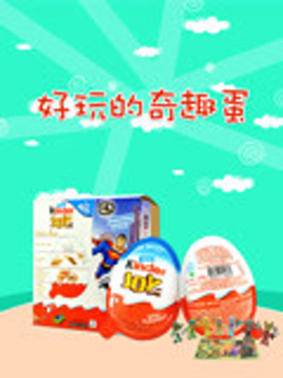 好玩的奇趣蛋