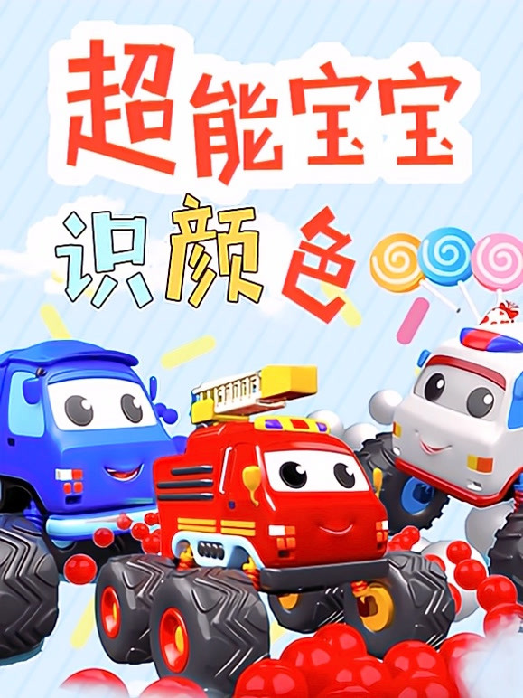 超能宝宝识颜色