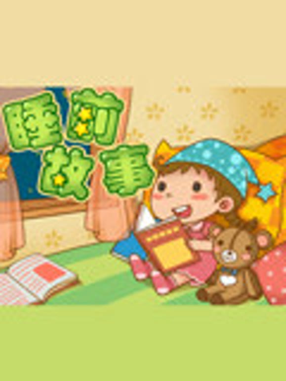 睡前绘本故事