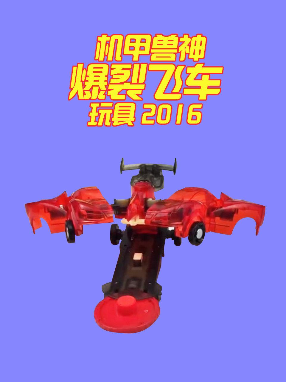 机甲兽神爆裂飞车玩具2016
