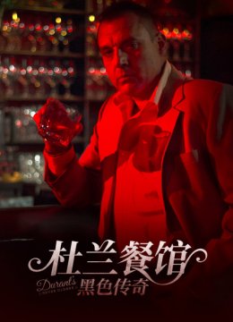 杜兰餐馆黑色传奇