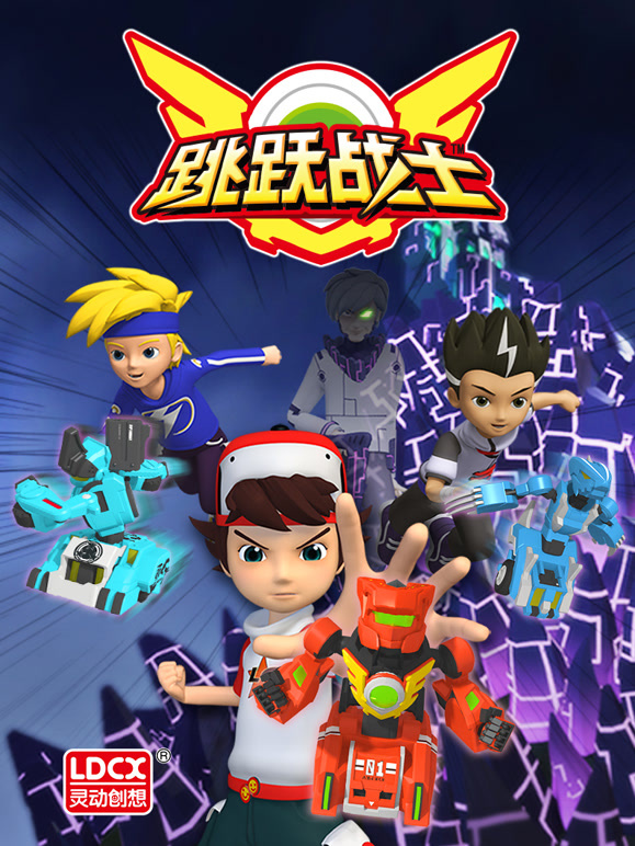 跳跃战士番外篇