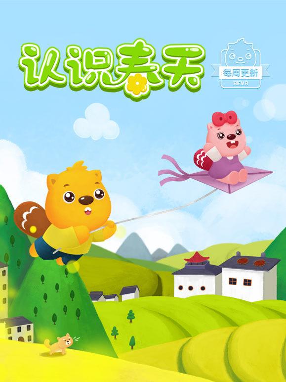 贝瓦儿歌之认识春天