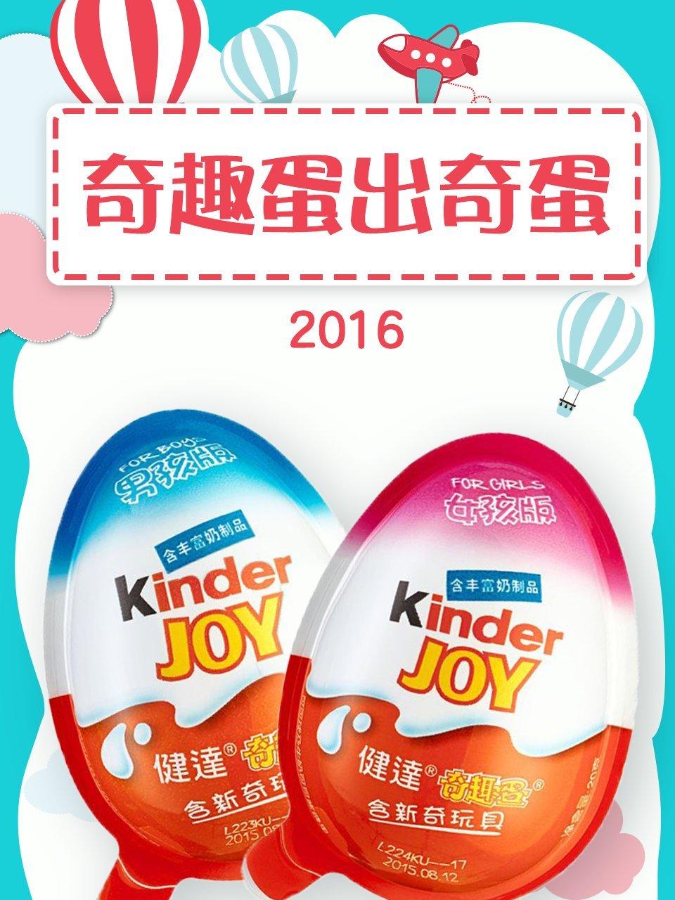 奇趣蛋出奇蛋2016