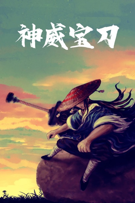 神威宝刀