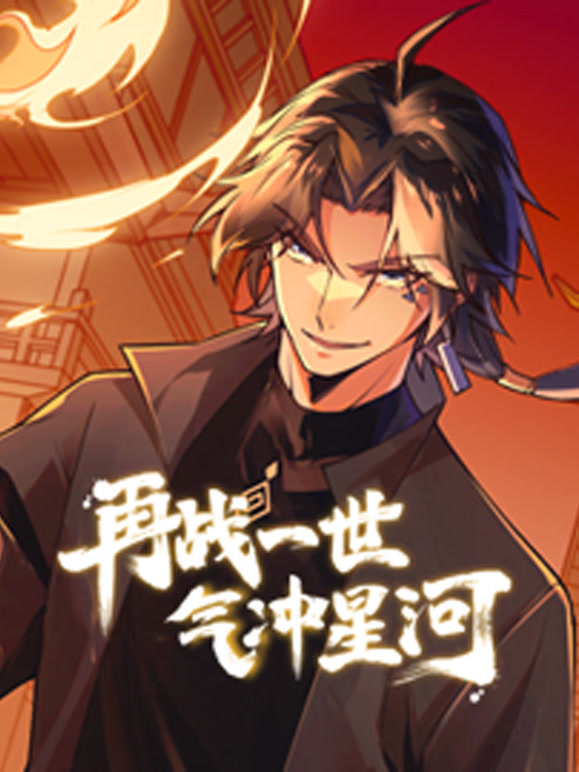 再战一世气冲星河动态漫画