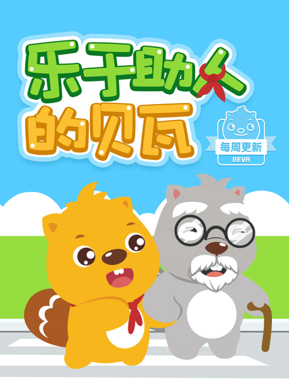 乐于助人的贝瓦