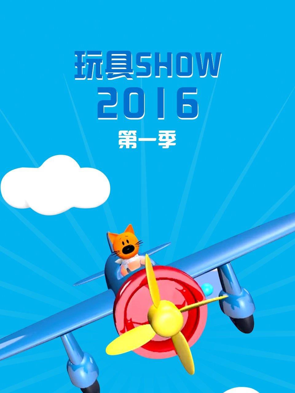 玩具SHOW2016
