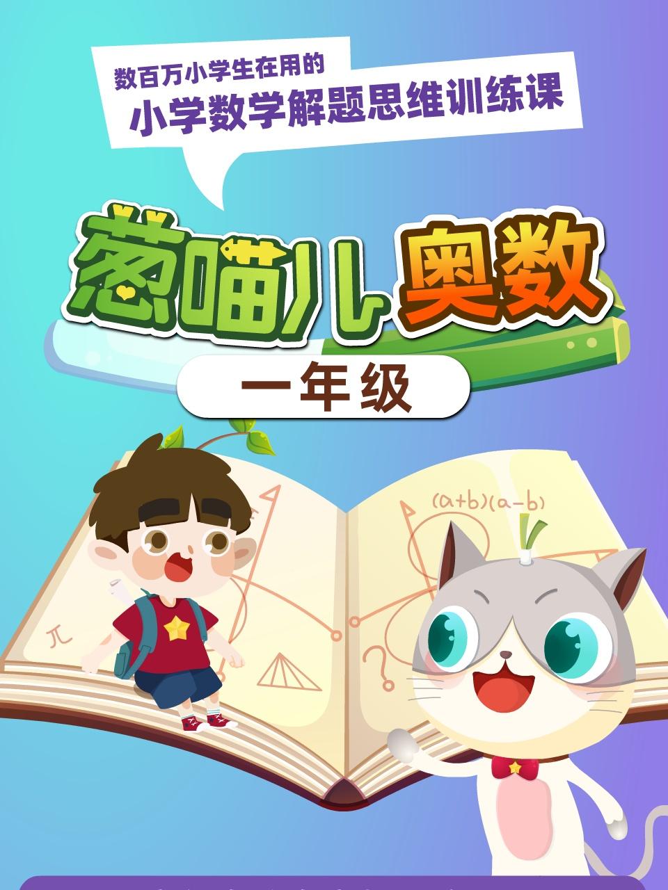 葱喵儿奥数一年级
