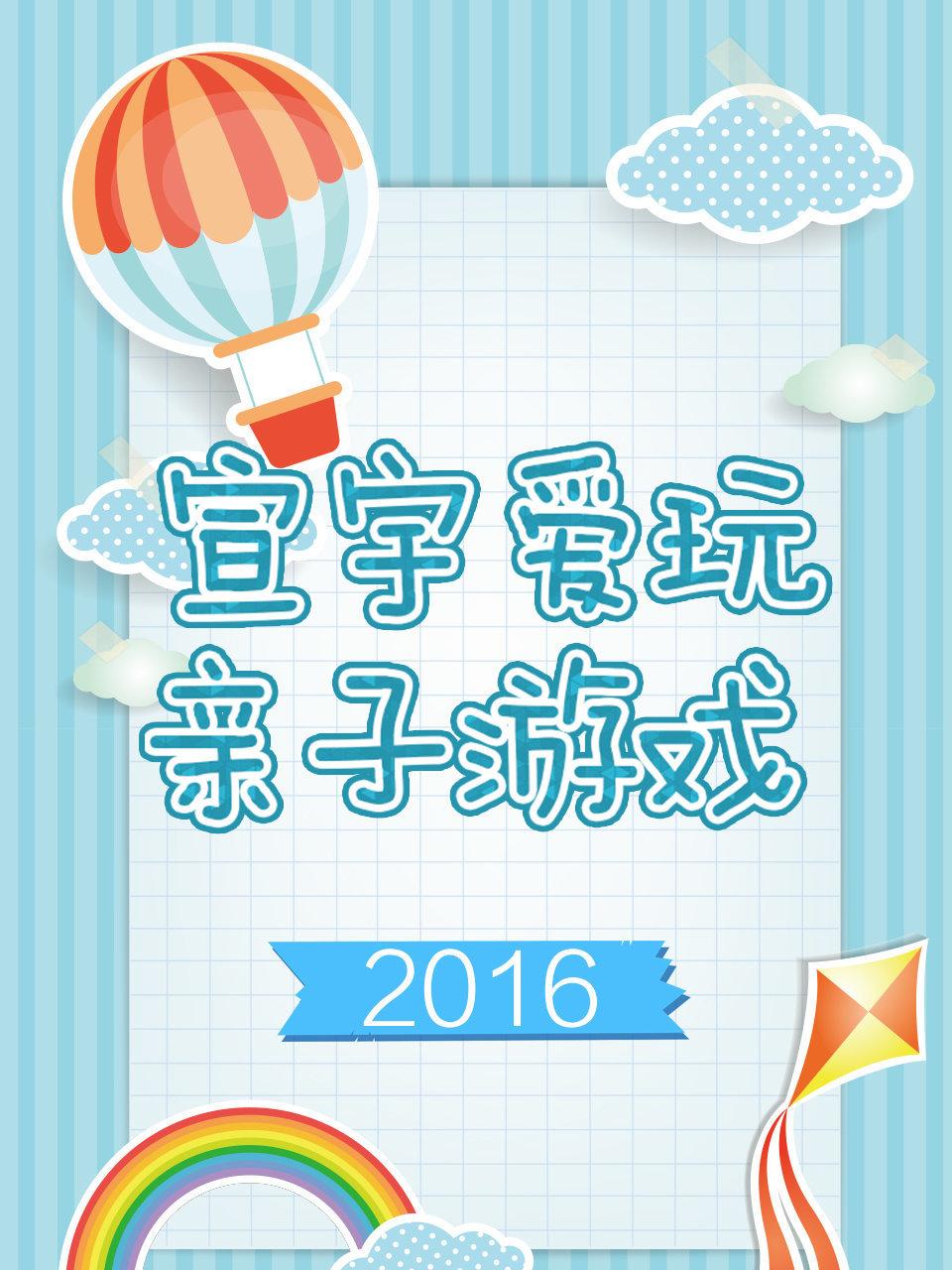 宣宇爱玩亲子游戏2016