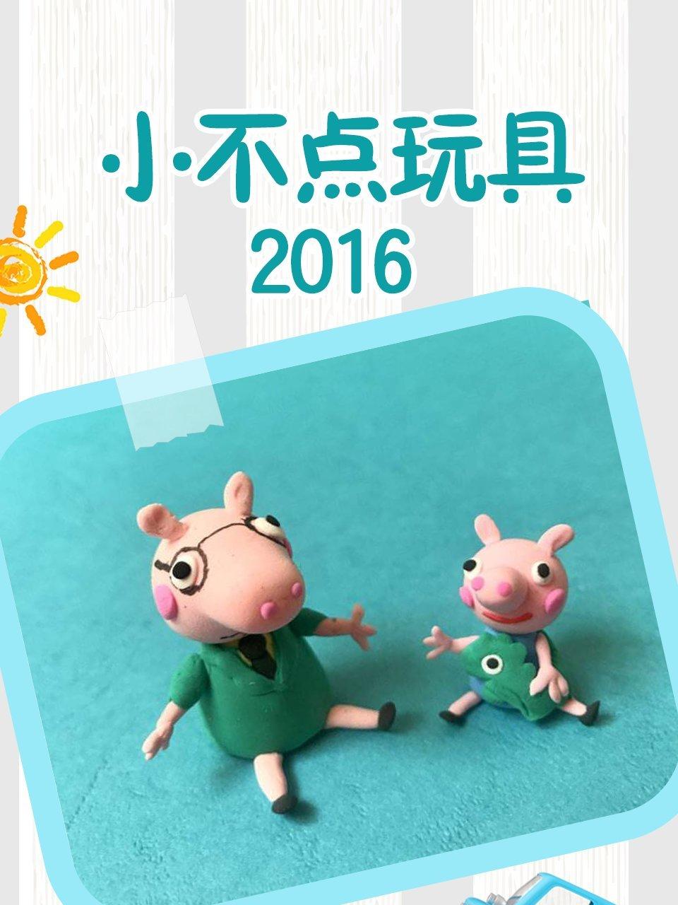 小不点的玩具2016