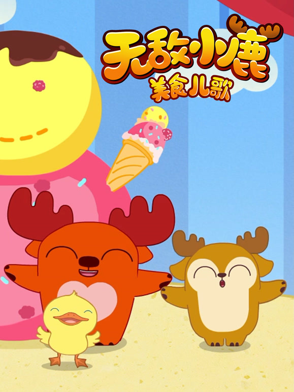 无敌小鹿美食儿歌