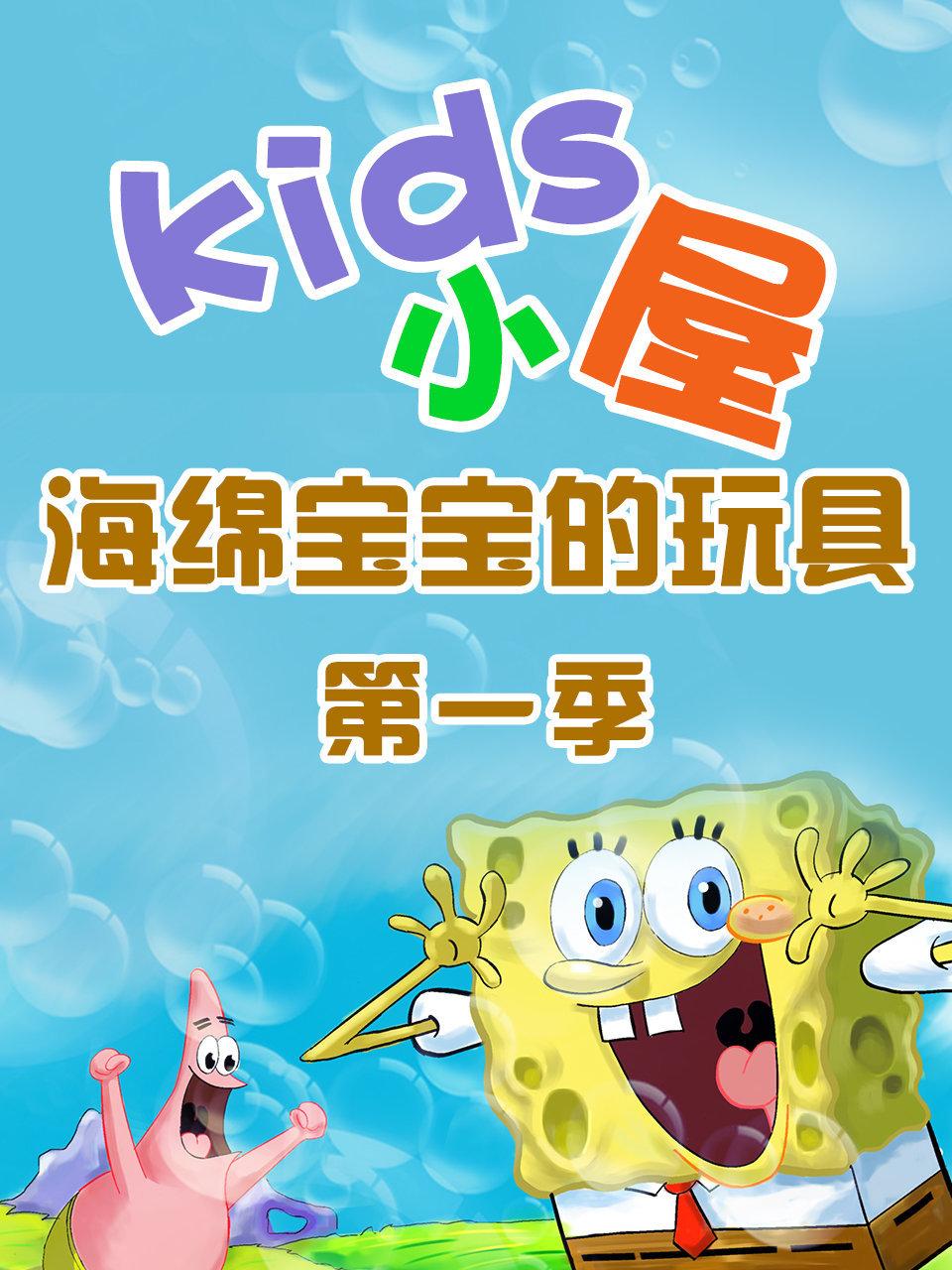 Kids小屋海绵宝宝的玩具第1季