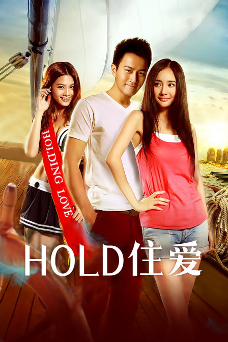 Hold住爱