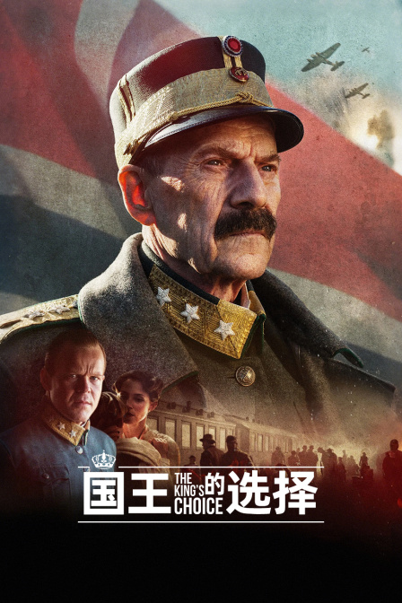国王的选择
