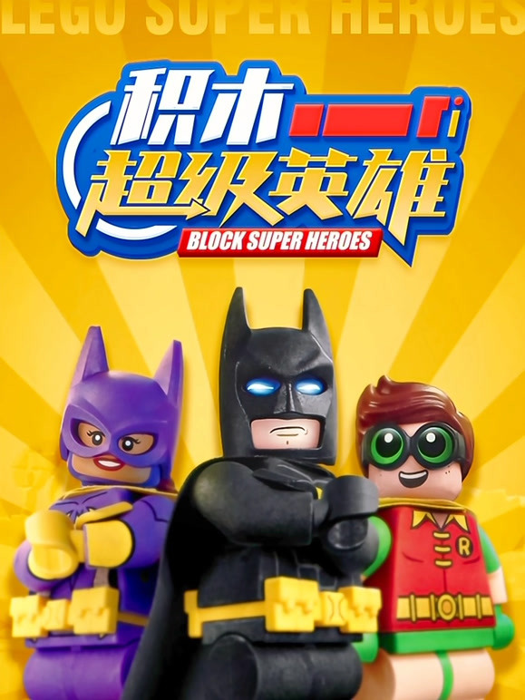积木超级英语雄