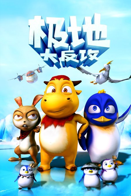 极地大反攻